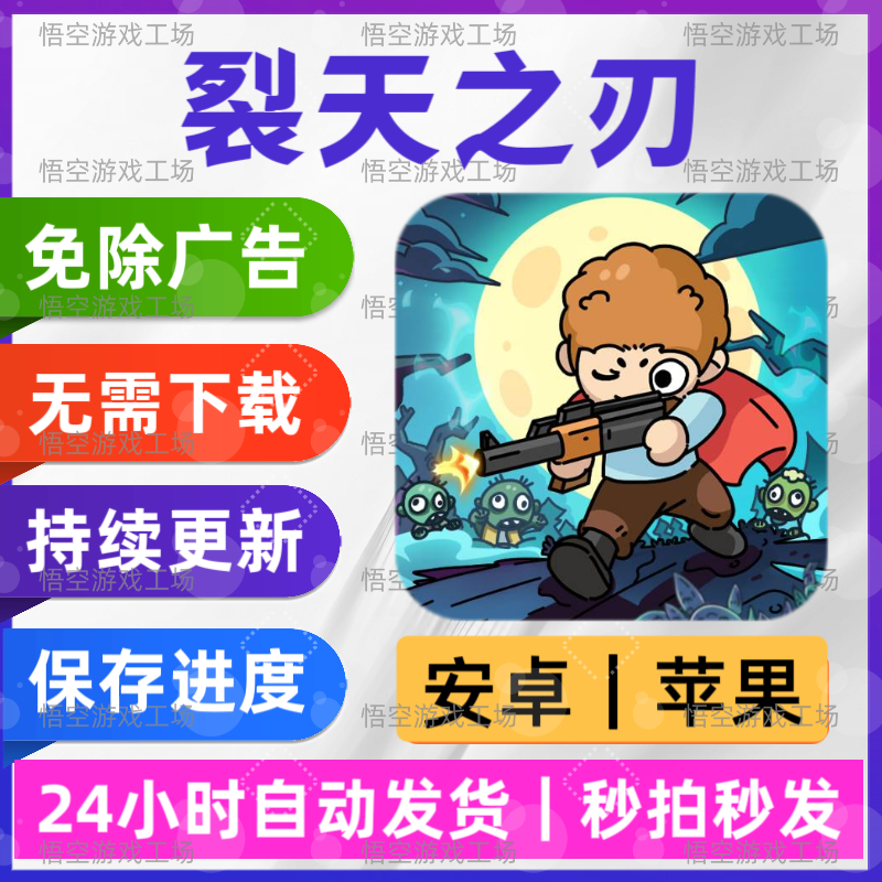 裂天之刃 免广告版 安卓苹果通用 抖音同款游戏 网页版无广手游