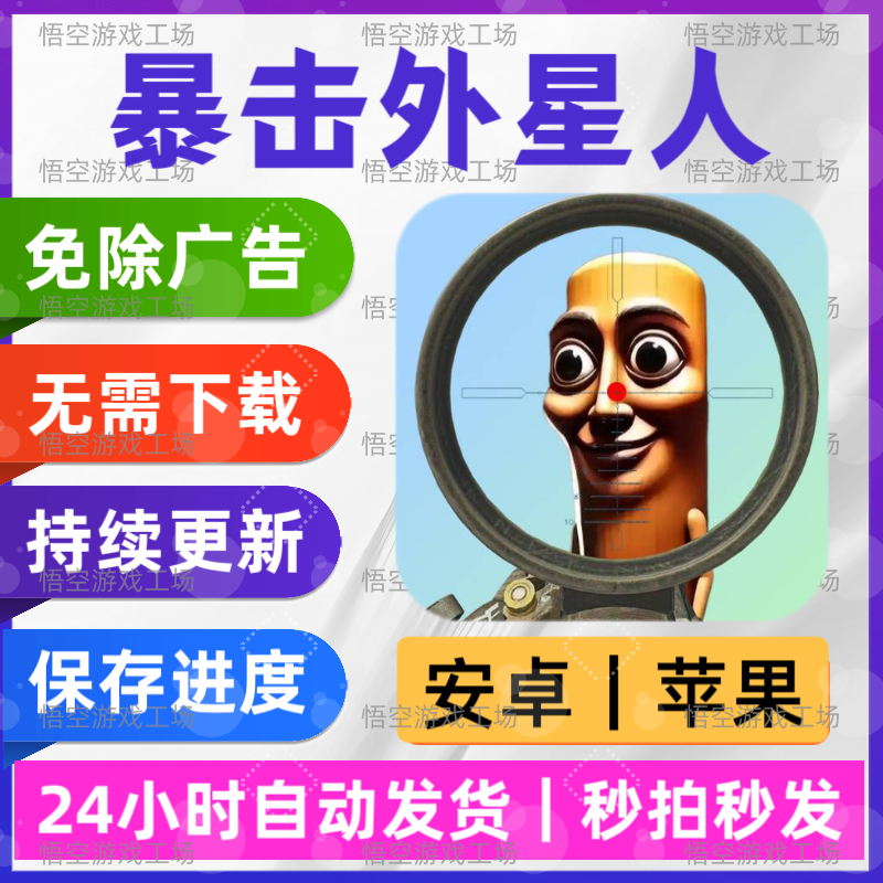 暴击外星人 免广告版 安卓苹果STEAM