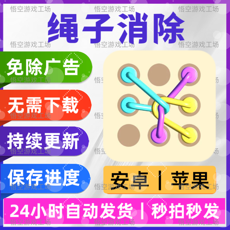 绳子消除 免广告版 安卓苹果通STEAM