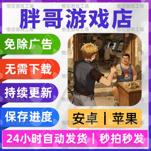 胖哥游戏店 免广告版游戏 安卓苹果通用 抖音同款游戏 链接网页版