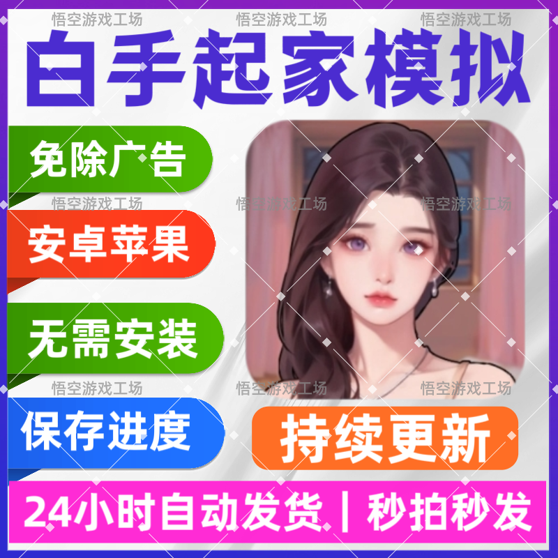 白手起家模拟器 免广告 安卓苹STEAM