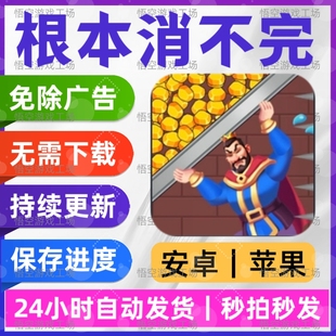 根本消不完 免广告版本 安卓苹果通用 抖小音游戏 网页链接版手游