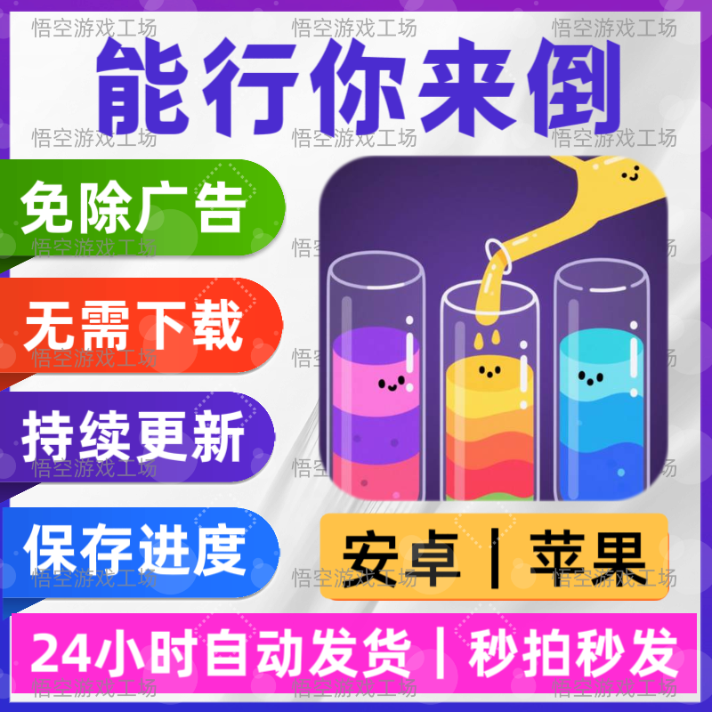 你行你来倒 免广告版 安卓苹果通用 抖音同款游戏 网页版无广手游