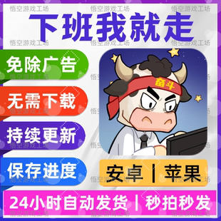 下班我就走 免广告版 安卓苹果通用 抖同款音游戏 网页链接版手游