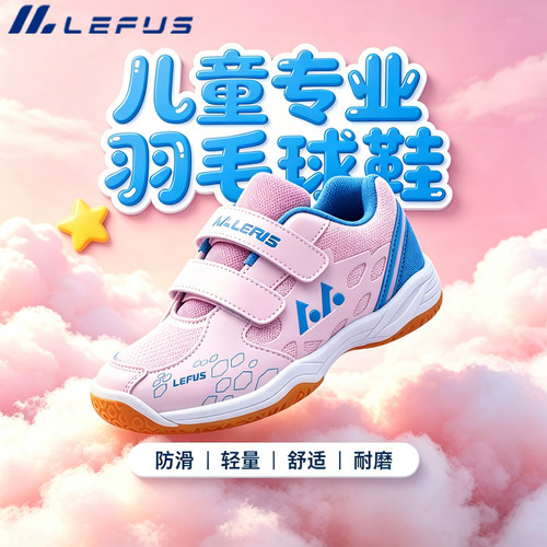 雷弗斯儿童羽毛球鞋防滑轻量