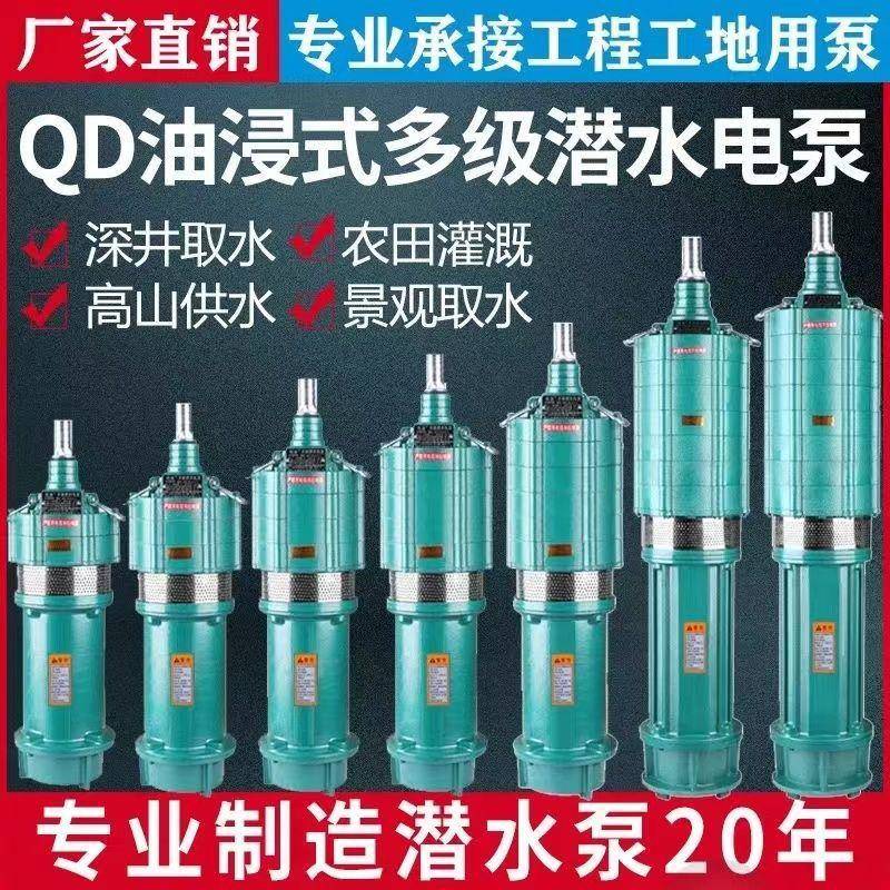 QD多级潜水泵220V大功率水泵农用灌溉高扬程380V油浸深井泵抽水泵