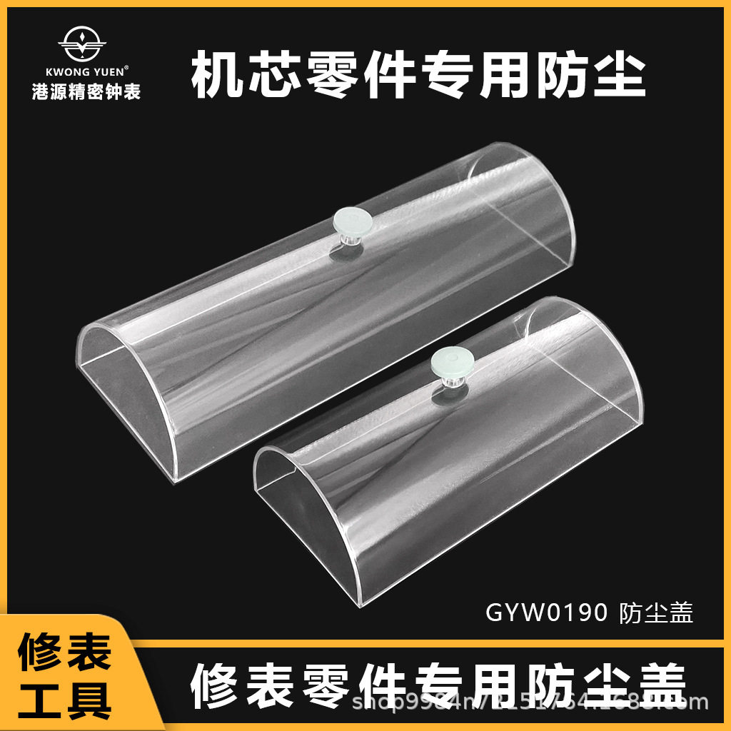 修表用加长透明防尘罩20cm