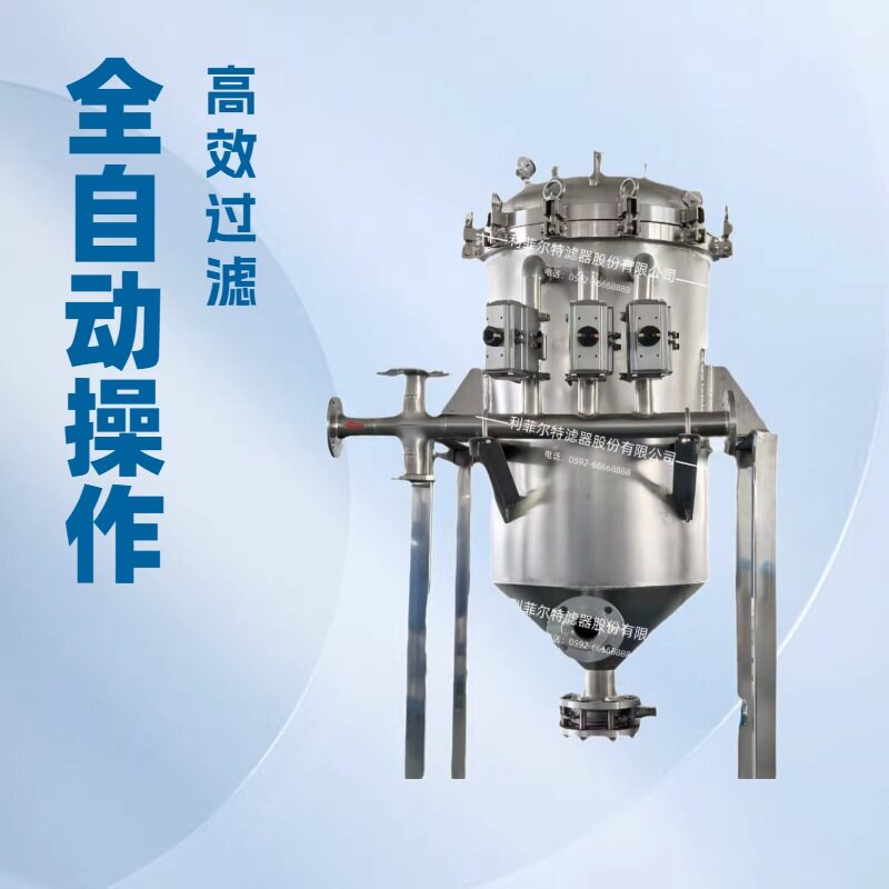 烛式全自动排渣密闭固液分离滤器