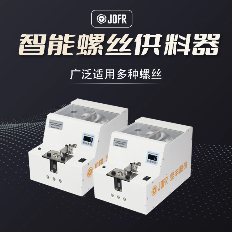 JOFR坚丰 转盘式螺丝机 螺丝供料器 计数 数显螺丝送料机