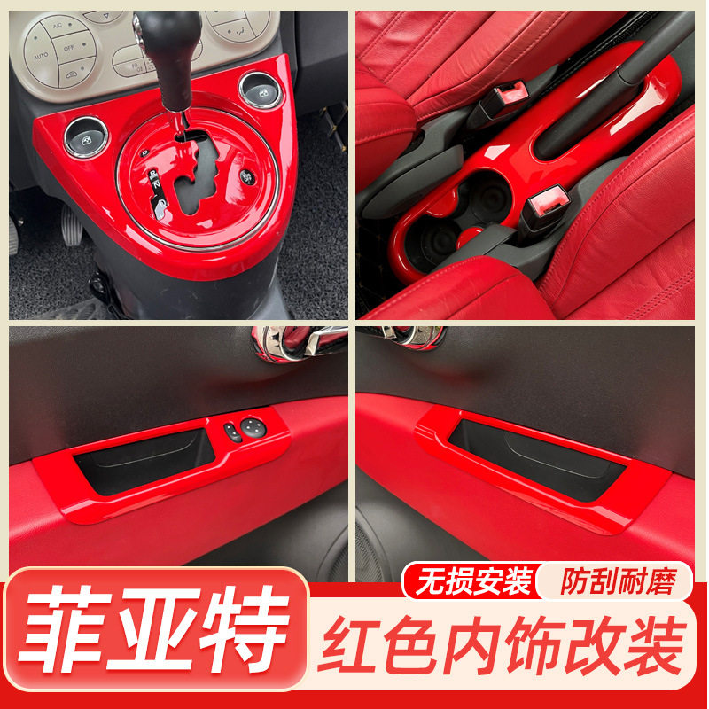 专用菲亚特500改装内饰贴中控手刹面板排挡装饰贴车窗红色改色贴