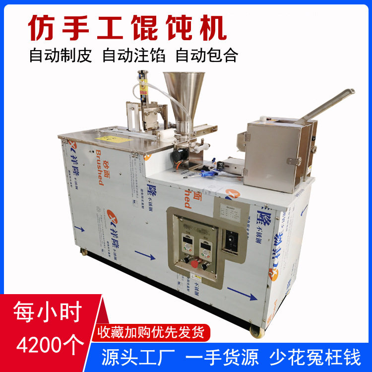 仿手工全自动商用一次性馄饨机