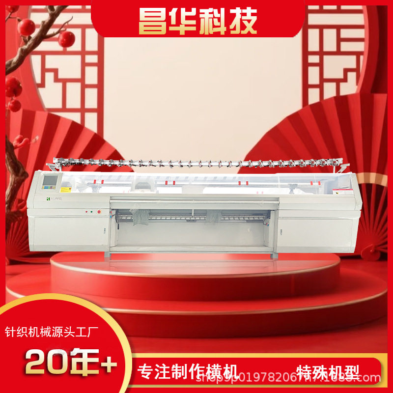 新春快乐!常熟昌华电脑横机正常接单 特殊机型加长机 豪华配置