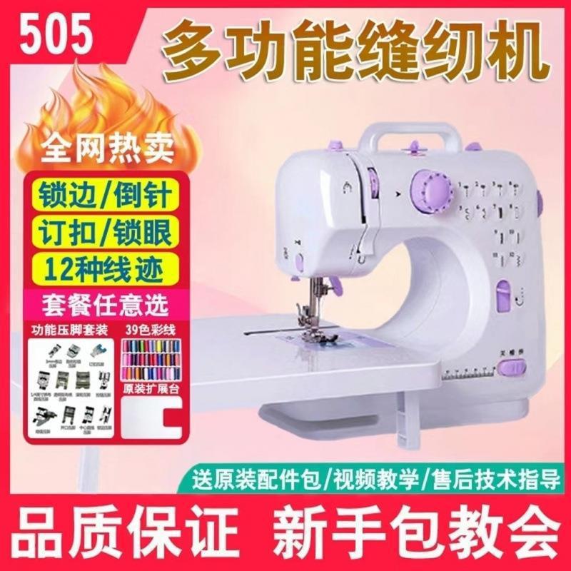 芳华升级版505全自动缝纫机