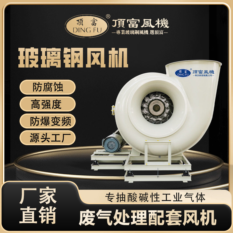 玻璃钢防腐离心风机风量可选节能