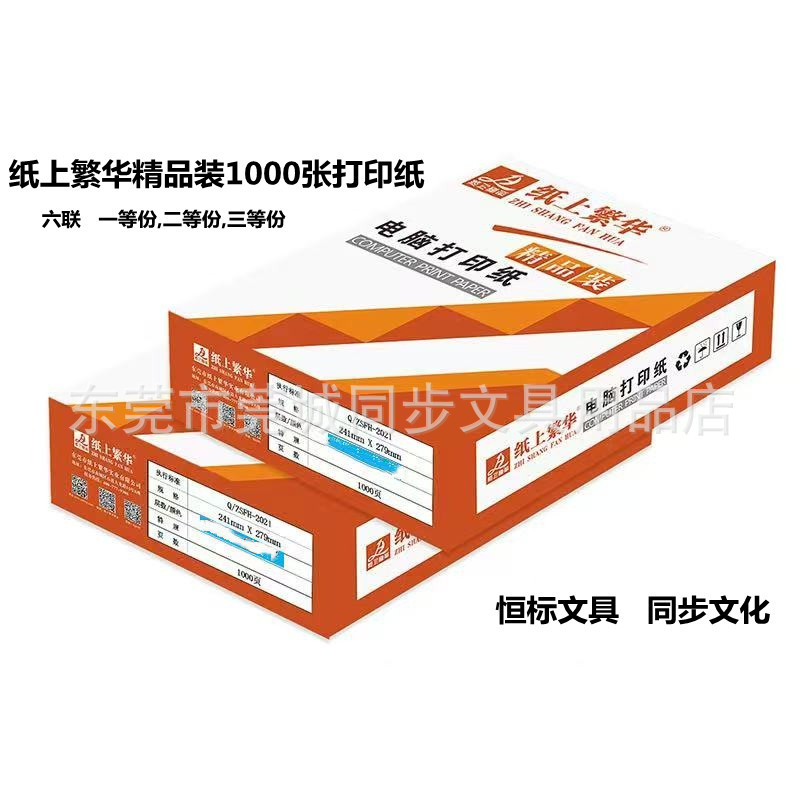 纸上繁华1000页六联针式连打纸