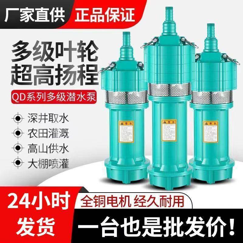 QD多级潜水泵220v油浸潜水泵防干烧家用农用大功率灌溉380v抽水泵