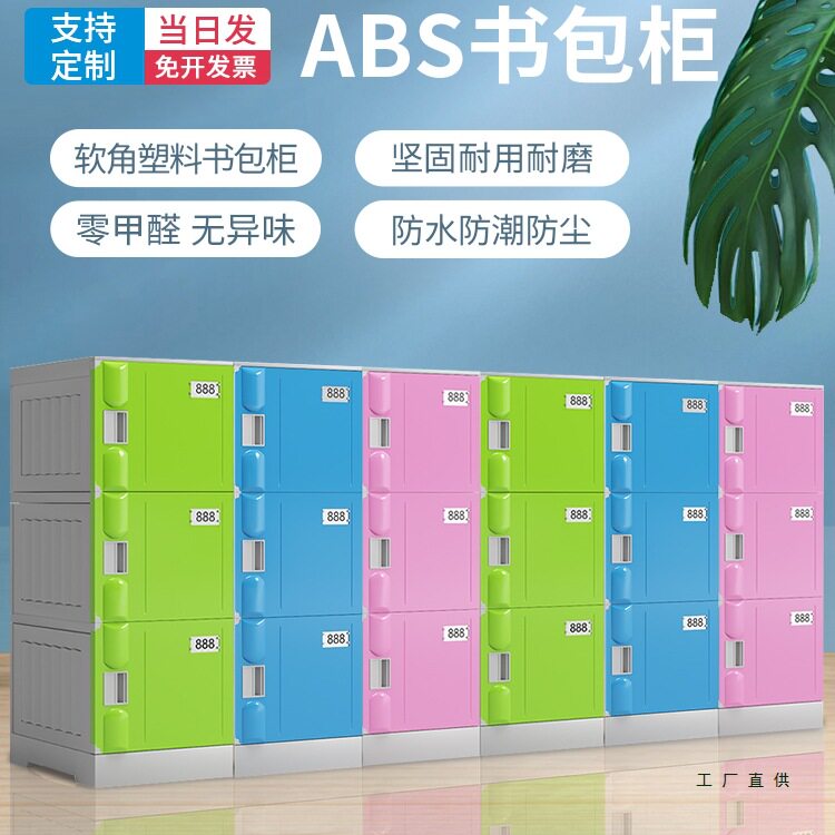 ABS塑料小学生书包柜 幼儿园教室班级学校独门带锁格子储物收纳柜
