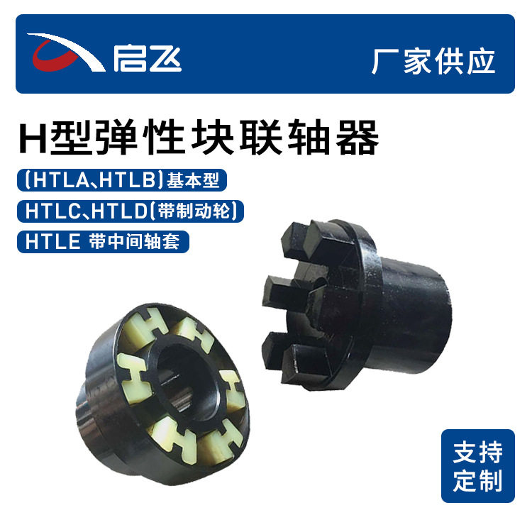 H型弹性联轴器按需生产电机水泵