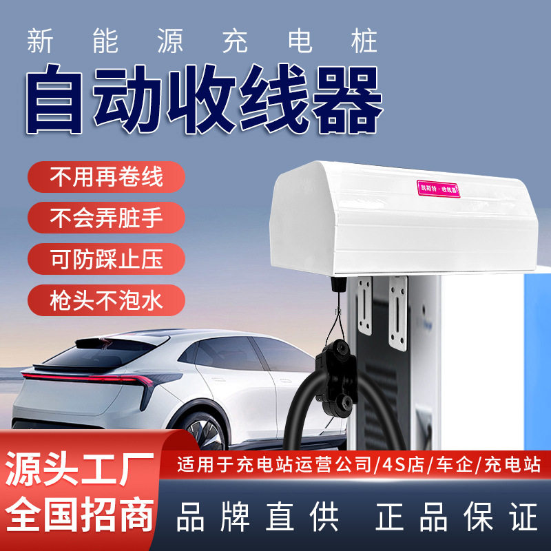 商用直流充电桩自动收线器