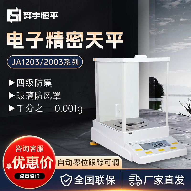 上海舜宇恒平0.001g电子分析天平