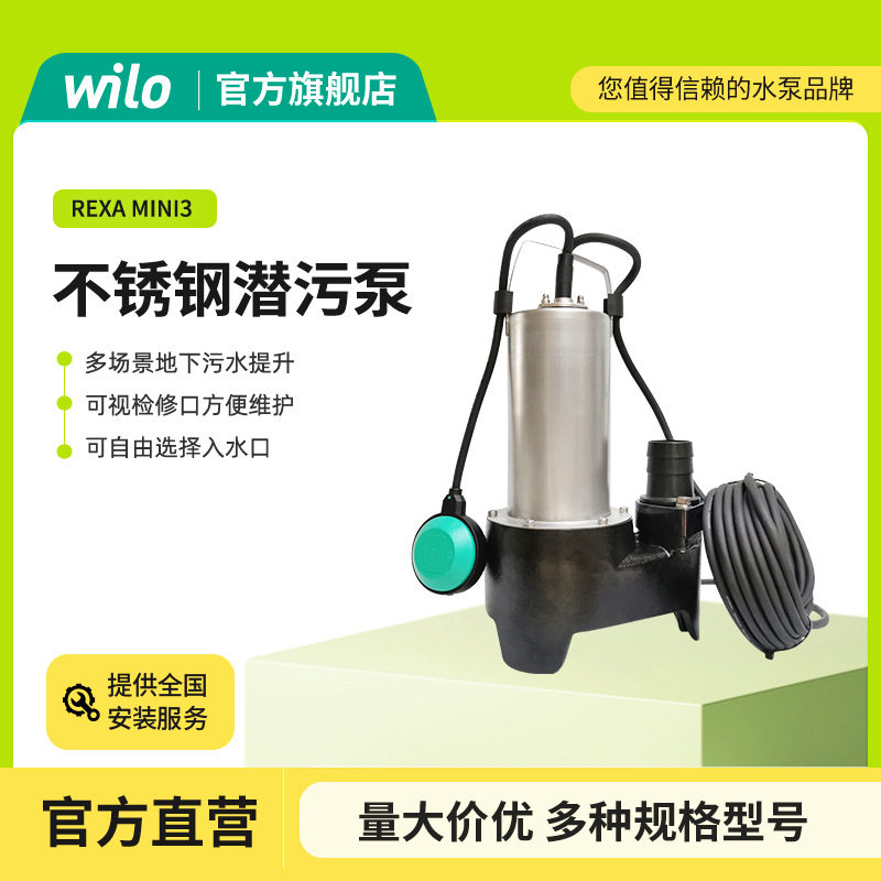 德国wilo水泵RexaMini3系列不锈钢污水潜水泵防腐耐酸碱化工泵
