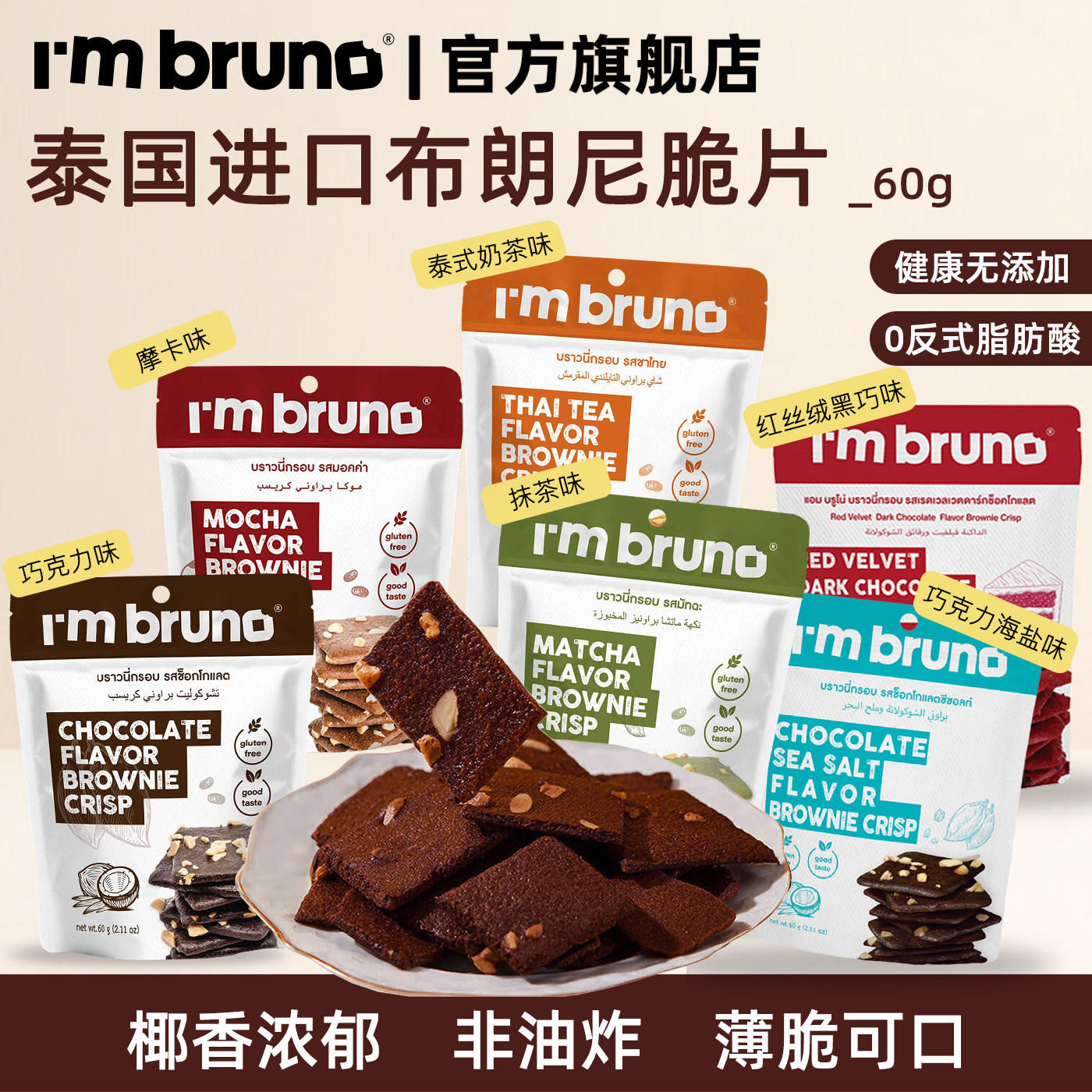 IM BRUNO泰国进口布朗尼脆片网红休闲零食下午茶饼干摩卡奶茶60g