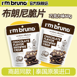 I'm bruno巧克力布朗尼脆片60g 泰国进口坚果薄脆饼干零食小吃