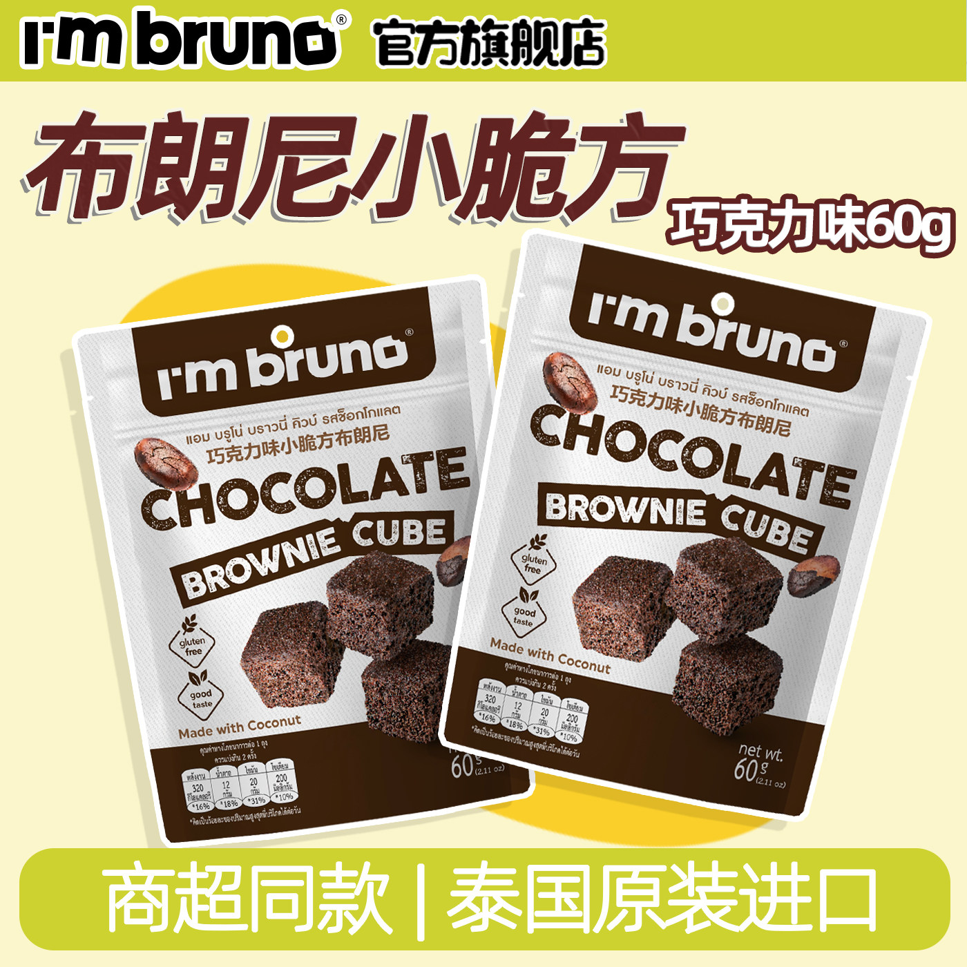 I'm bruno原装进口巧克力味布朗尼小脆方60g休闲零食网红薄脆饼干