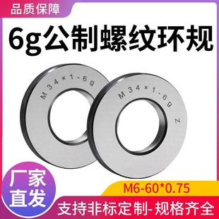 6g公制細(xì)牙螺紋環(huán)規(guī)M6 0.75外螺紋環(huán)規(guī)通止規(guī)牙規(guī)塞規(guī)測量檢具