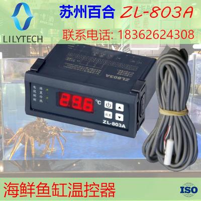 ZL-803A 海鲜养殖温控器温度控制器 恒温 海鲜池冷机海鲜机温控器