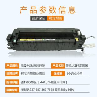 全新美能达227 369s定影加热组件 287 367柯美7528定影器震旦289s