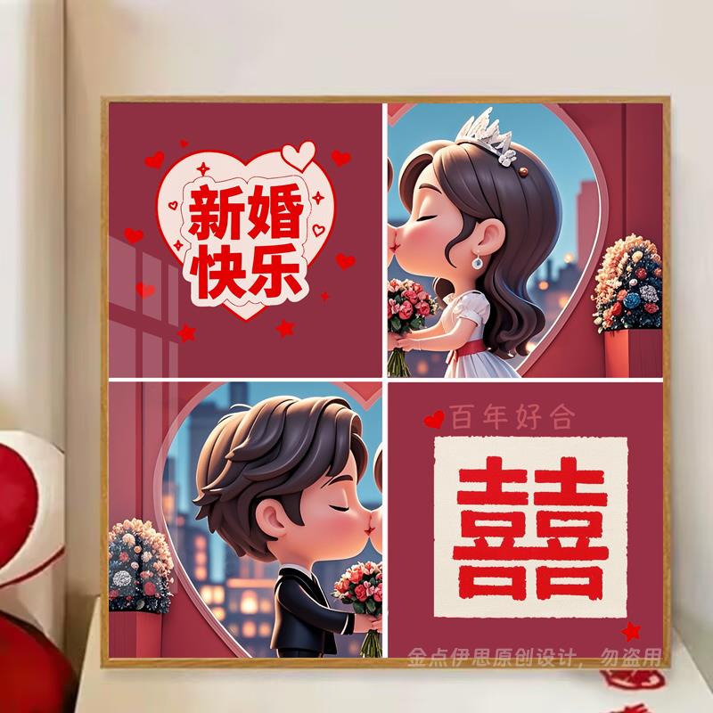 钻石画2025新款5d结婚情侣手工点贴钻十字绣客厅卧室新房喜庆满钻