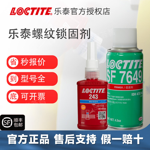 loctite汉高乐泰243+7649螺纹锁固促进剂提升固化速度组合套装