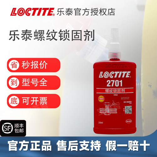 螺纹锁固胶乐泰高强度螺丝胶