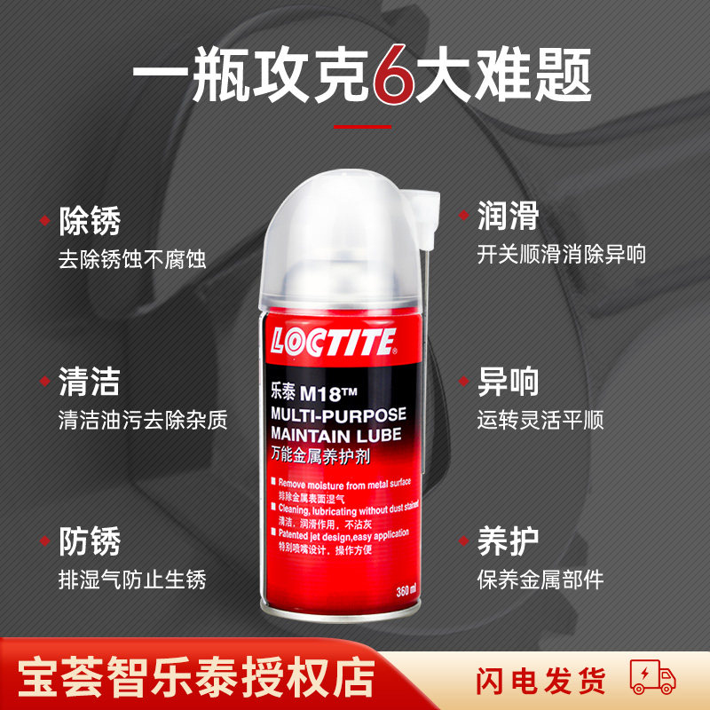 汉高乐泰M18润滑剂螺丝除锈润滑剂ML-11强力清洁剂螺栓松动剂