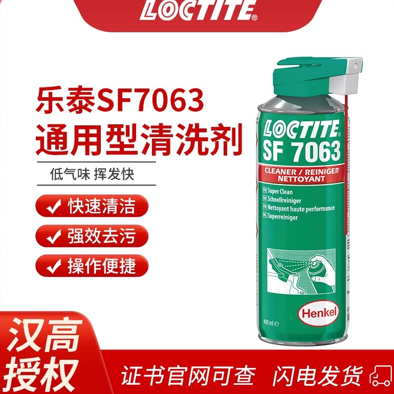 乐泰7063清洗剂7365 7200 7070金属零件表面清洁7655机械去油污