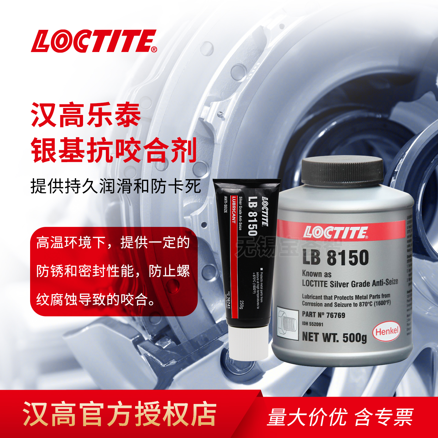 乐泰LB8150/C5-A抗咬合剂胶水