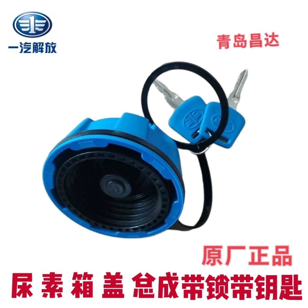 青岛解放jh6尿素箱盖带锁带钥匙天V悍v2.0尿素液盖原厂尿素箱盖