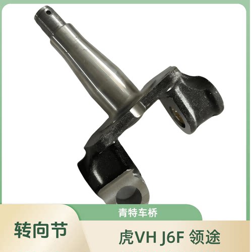 青岛解放领途羊角轴总成j6f转向节总成青特桥转向节