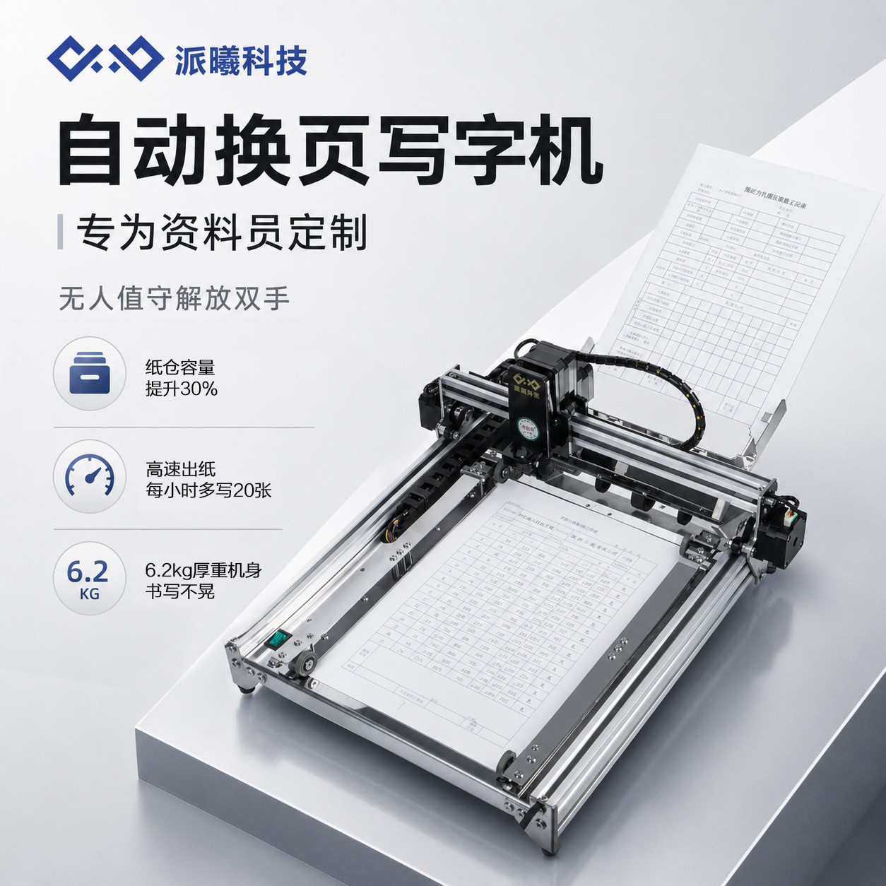 派曦【自动换纸】写字机器人快抄宝抄写表格工程资料施工日志填表