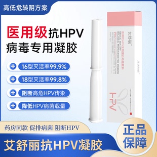 艾舒丽医用抗HPV生物蛋白功能敷料HPV凝胶妇科凝胶阻隔高低危病毒