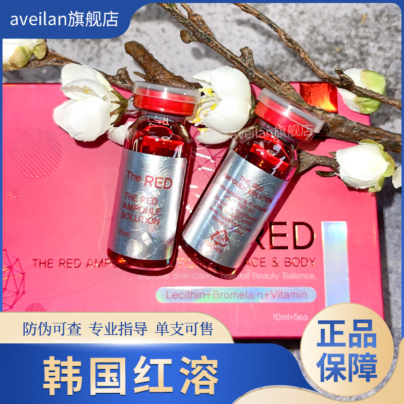 韩国进口批文正品新防伪新款红溶瑞德小脸精华液妈妈臀