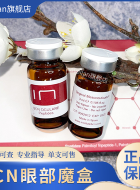 西班牙BCN 眼部魔盒RRS欧赛斯眼周肽细纹紧致泪沟眼袋