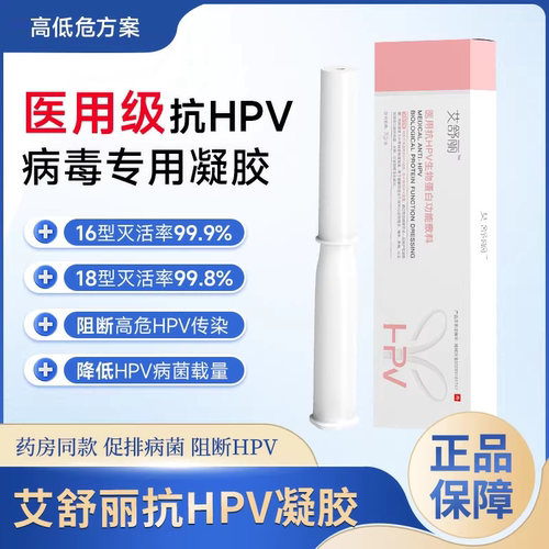 艾舒丽医用抗HPV生物蛋白功能敷料HPV凝胶妇科凝胶阻隔高低危病毒