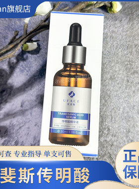 优斐斯传明酸精华液提亮肤色改善色沉氨甲环酸击退暗黄