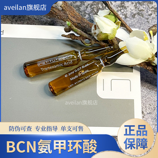 现货拆卖西班牙BCN氨甲环酸 传明酸精华淡CN 斑焕自提亮MTS精华