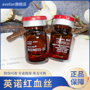 西班牙英诺inno去红血丝改善泛红淡化面部潮红水光原液2.5ml