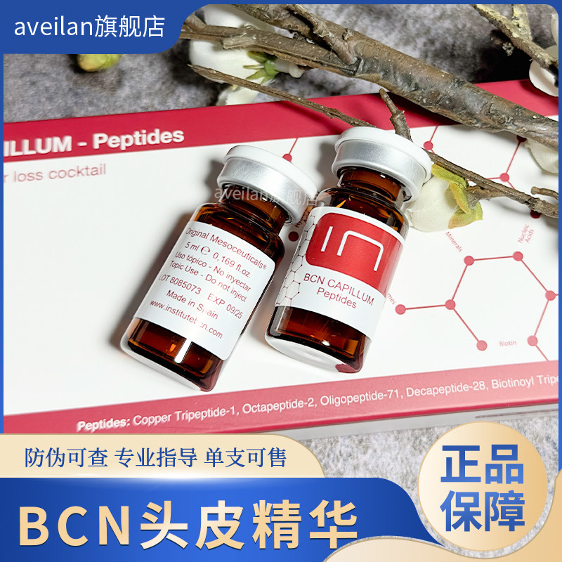 西班牙BCN CAPILLUM多肽密发头皮生物素产后压力修复毛囊再生