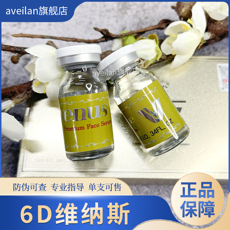 韩国进口维纳斯6D小脸提升轮廓精华液提拉紧致防伪可查五只装