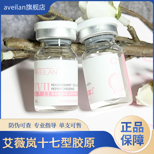 艾薇岚十七型胶原蛋白人源化修复基底膜强韧屏障水光